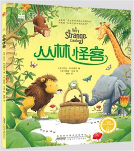 红柠檬国际大奖绘本-第2季:丛林怪客 (精装绘本)-技术教育社区