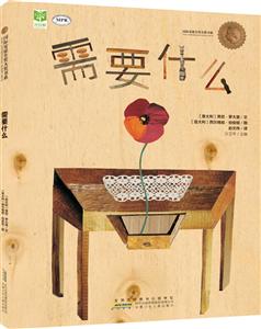 需要什么(精装绘本)-技术教育社区