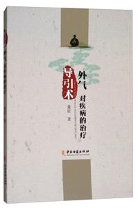 导引术-外气对疾病的治疗-技术教育社区