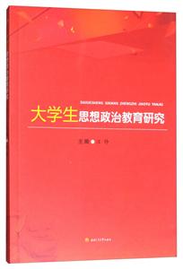 大学生思想政治教育研究-技术教育社区
