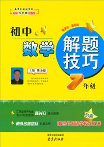 初中数学解题技巧:·通用版:7年级-技术教育社区
