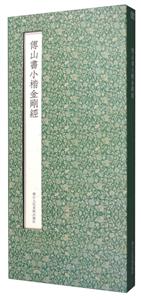 傅山书小楷金刚经-技术教育社区