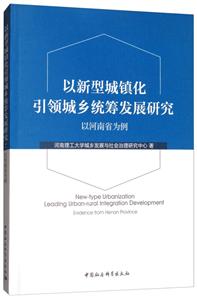以新型城镇化引领城乡统筹发展研究-以河南省为例-技术教育社区