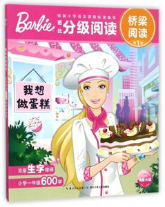 我想做蛋糕-芭比分级阅读-桥梁阅读-第1级-技术教育社区