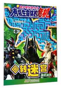 新的成员-赛罗奥特曼外传有机生命体的危机-回转迷宫-技术教育社区