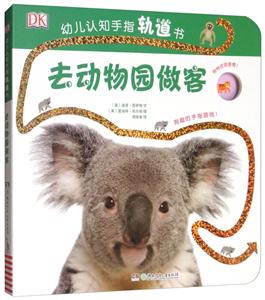 DK幼儿认知手指轨道书 去动物园做客-技术教育社区