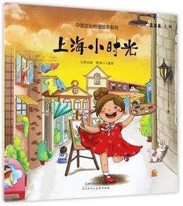 中国文化地理绘本系列:上海小时光-技术教育社区