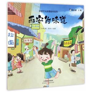 中国文化地理绘本系列:西安的味道-技术教育社区