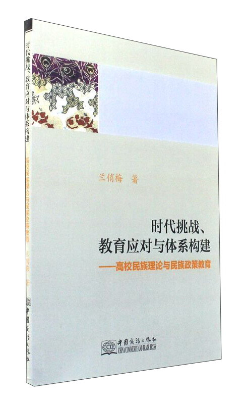 时代挑战、教育应对与体系构建:高校民族理论与民族政策教育