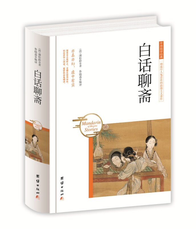中华国学经典 一部直抒性灵的唯美词集:白话聊斋