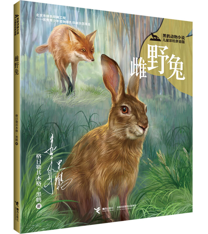 雌野兔-黑鹤动物小说-儿童彩绘拼音版