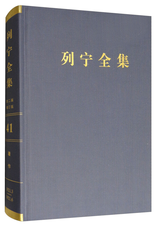 1921.3-1921.6-列宁全集-著作-41-第二版-增订版