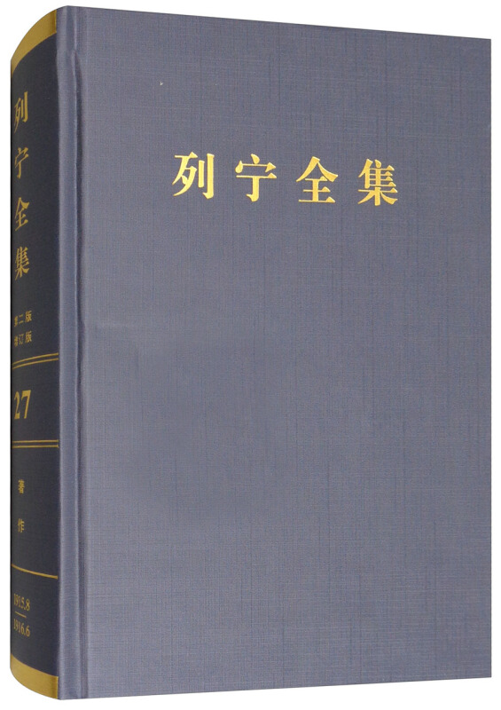 1915.8-1916.6-列宁全集-著作-27-第二版-增订版