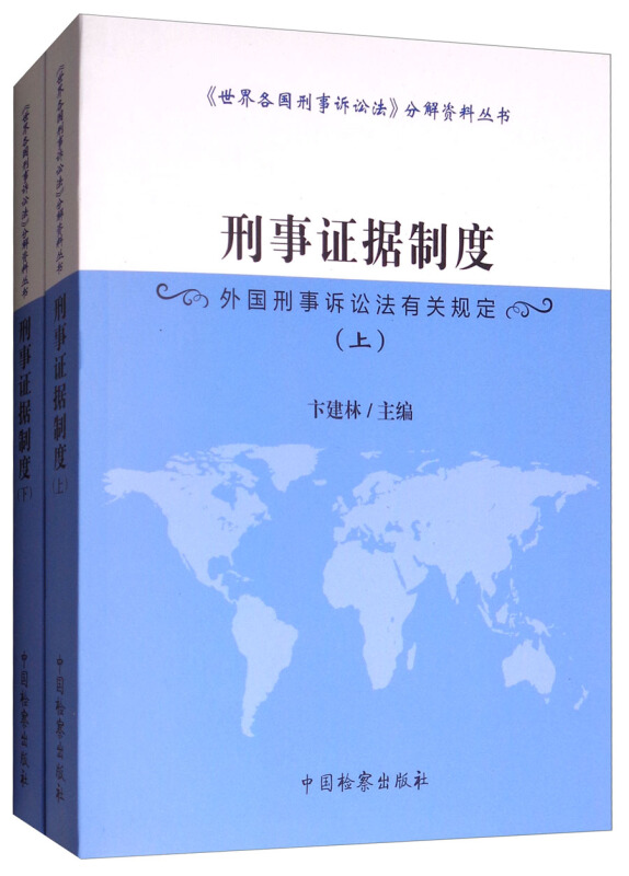 刑事证据制度-外国刑事诉讼法有关规定-(上下册)