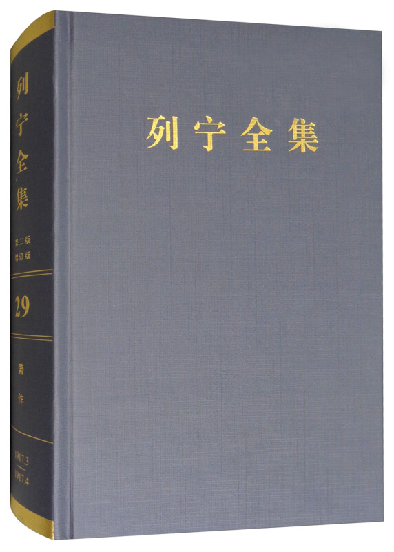 1917.3-1917.4-列宁全集-著作-29-第二版-增订版