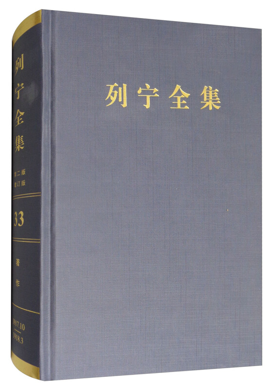 列宁全集-33-第二版-增订版
