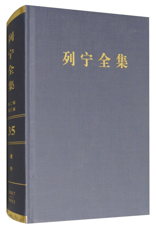 1918.7-1919.3-列宁全集-著作-35-第二版-增订版