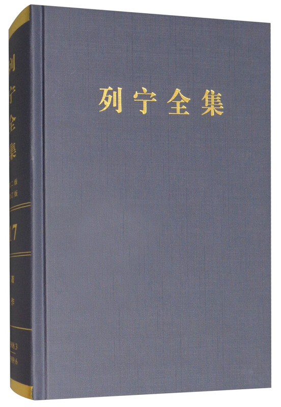 1908.3-1909.6-列宁全集-著作-17-第二版-增订版