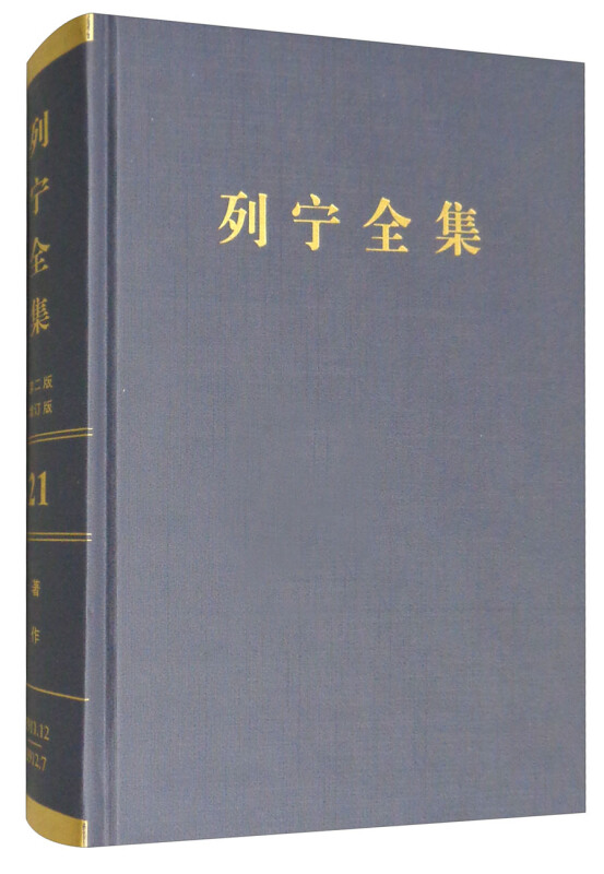 1911.12-1912.7-列宁全集-著作-21-第二版-增订版