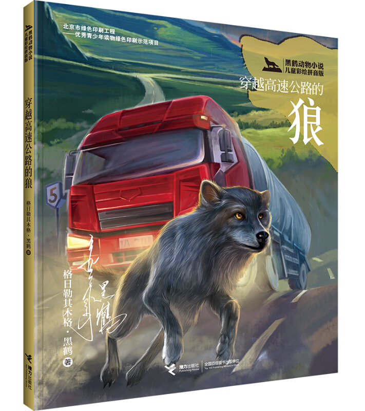 穿越高速公路的狼-黑鹤动物小说-儿童彩绘拼音版