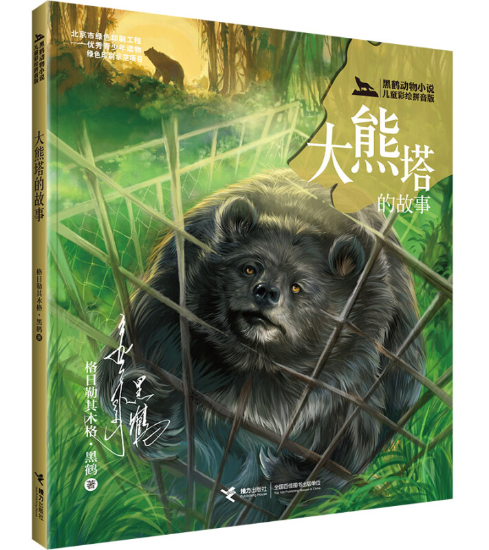 大熊塔的故事-黑鹤动物小说-儿童彩绘拼音版