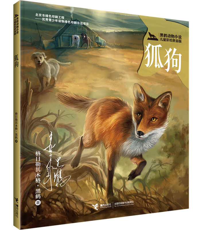 狐狗-黑鹤动物小说-儿童彩绘拼音版