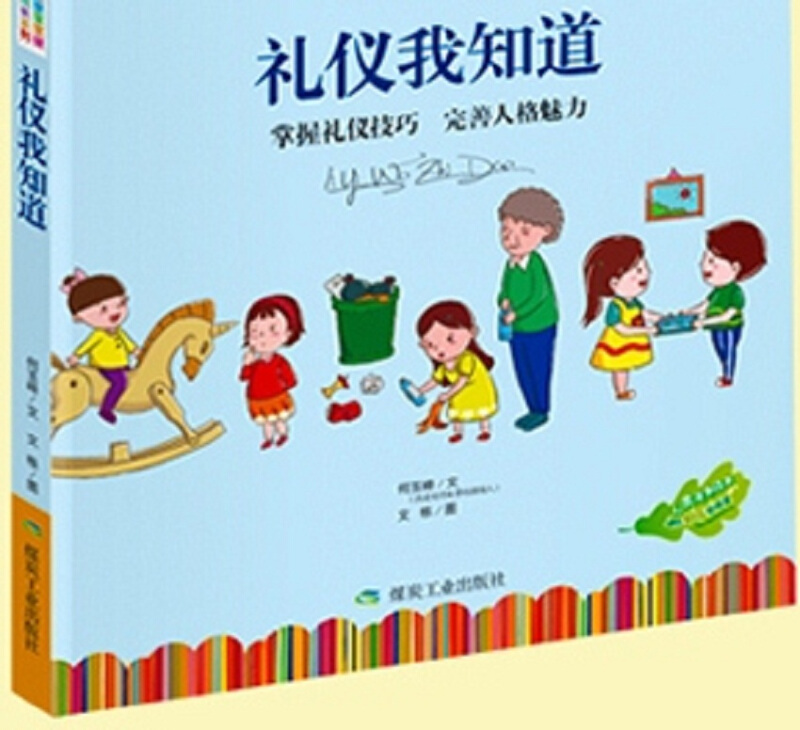 礼仪我知道