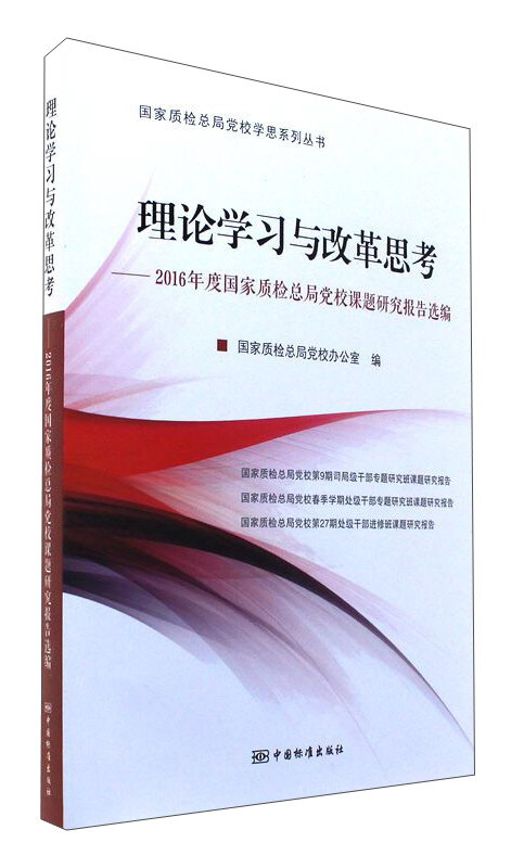 理论学习与改革思考-2016年度国家质检总局党校课题研究报告选编