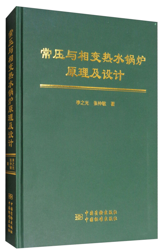 常压与相变热水锅炉及其供暖系统的原理与设计
