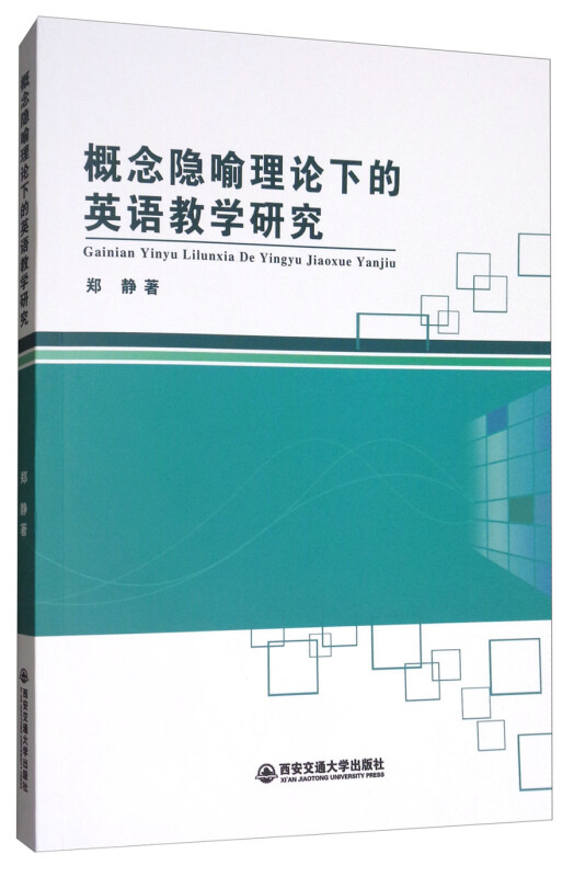 概念隐喻理论下的英语教学研究