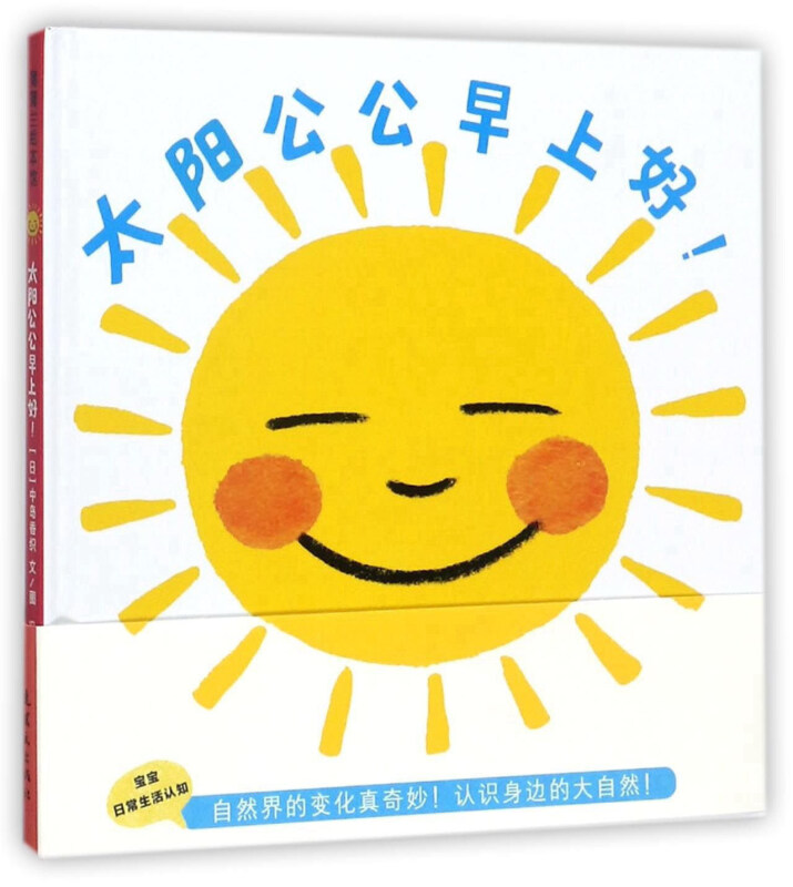 太阳公公早上好！(精装绘本)