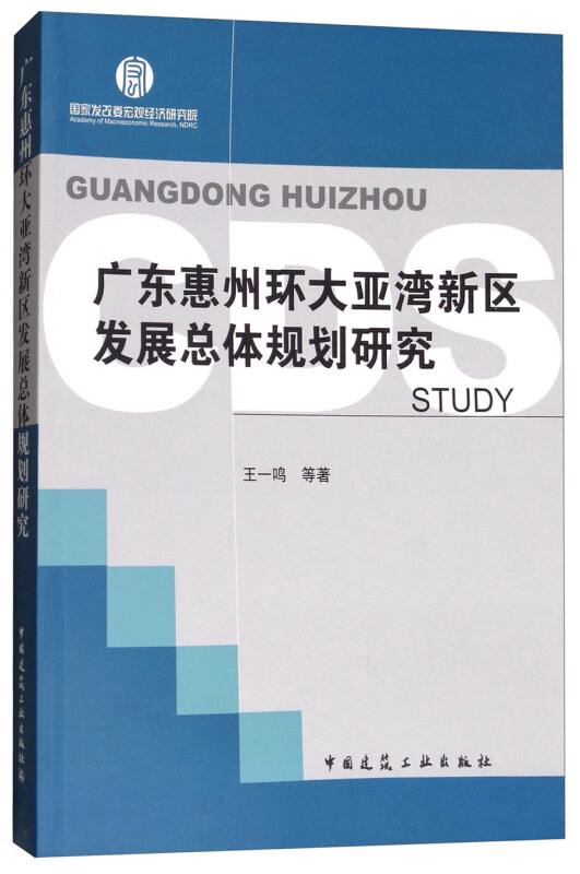 广东惠州环大亚湾新区发展总体规划研究