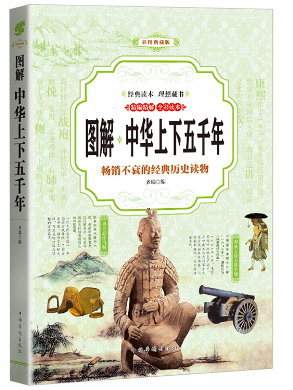 图解中华上下五千年