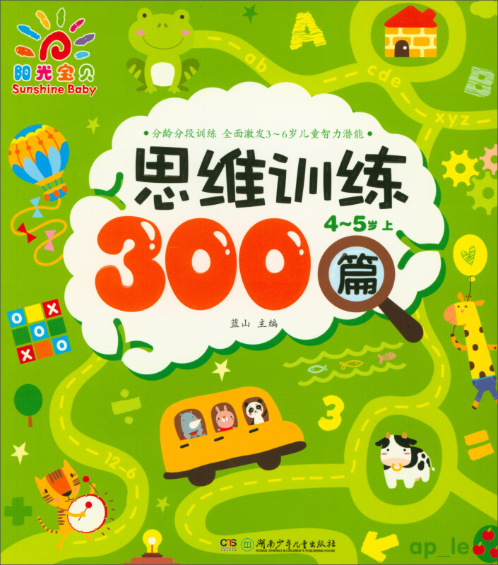 思维训练300篇:上:4-5岁