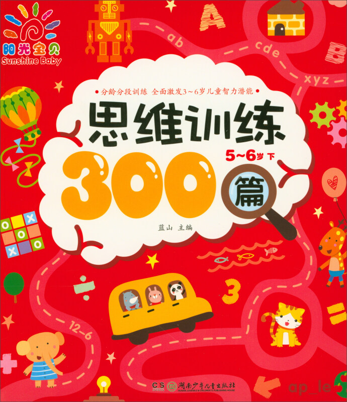 思维训练300篇:下:5-6岁