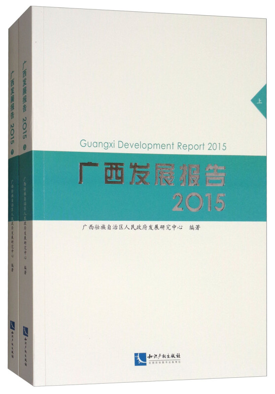 2015-广西发展报告-(上.下册)