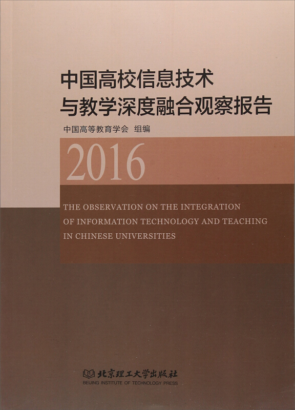 2016-中国高校信息技术与教学深度融合观察报告