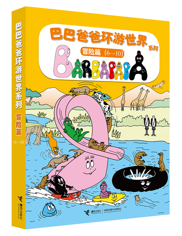 冒险篇(6-10)-巴巴爸爸环游世界系列-(共5册)
