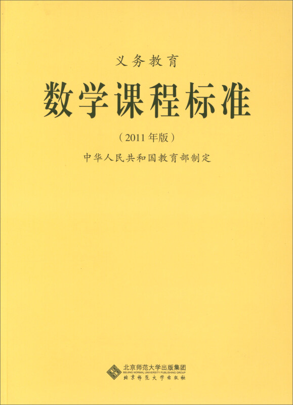 义务教育数学课程标准 (2011年版)