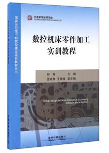数控机床零件加工实训教程-技术教育社区
