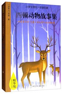 西顿动物故事集-小学生领先一步读名著-精华版-技术教育社区