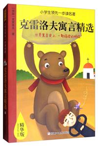 克雷洛夫寓言精选-小学生领先一步读名著-精华版-技术教育社区