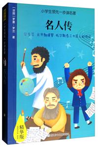 名人传-小学生领先一步读名著-精华版-技术教育社区