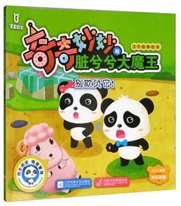 宝宝巴士奇奇妙妙与脏兮兮大魔王汉字故事绘本:别欺负它!-技术教育社区