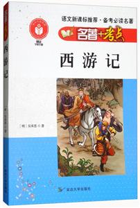 语文推荐·备考必读名著:西游记-技术教育社区