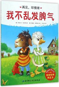 我不乱发脾气-再见.坏情绪-技术教育社区