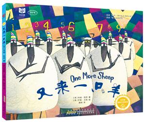 红柠檬 国际大奖绘本:又来一只羊(精装绘本)-技术教育社区