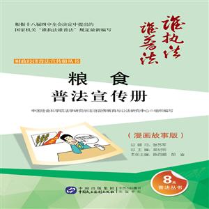 粮食普法宣传册-(漫画故事版)-技术教育社区
