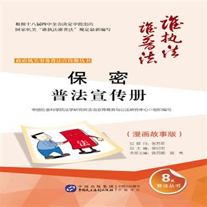 保密普法宣传册-(漫画故事版)-技术教育社区