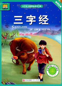 小学语文必读书系:三字经-技术教育社区